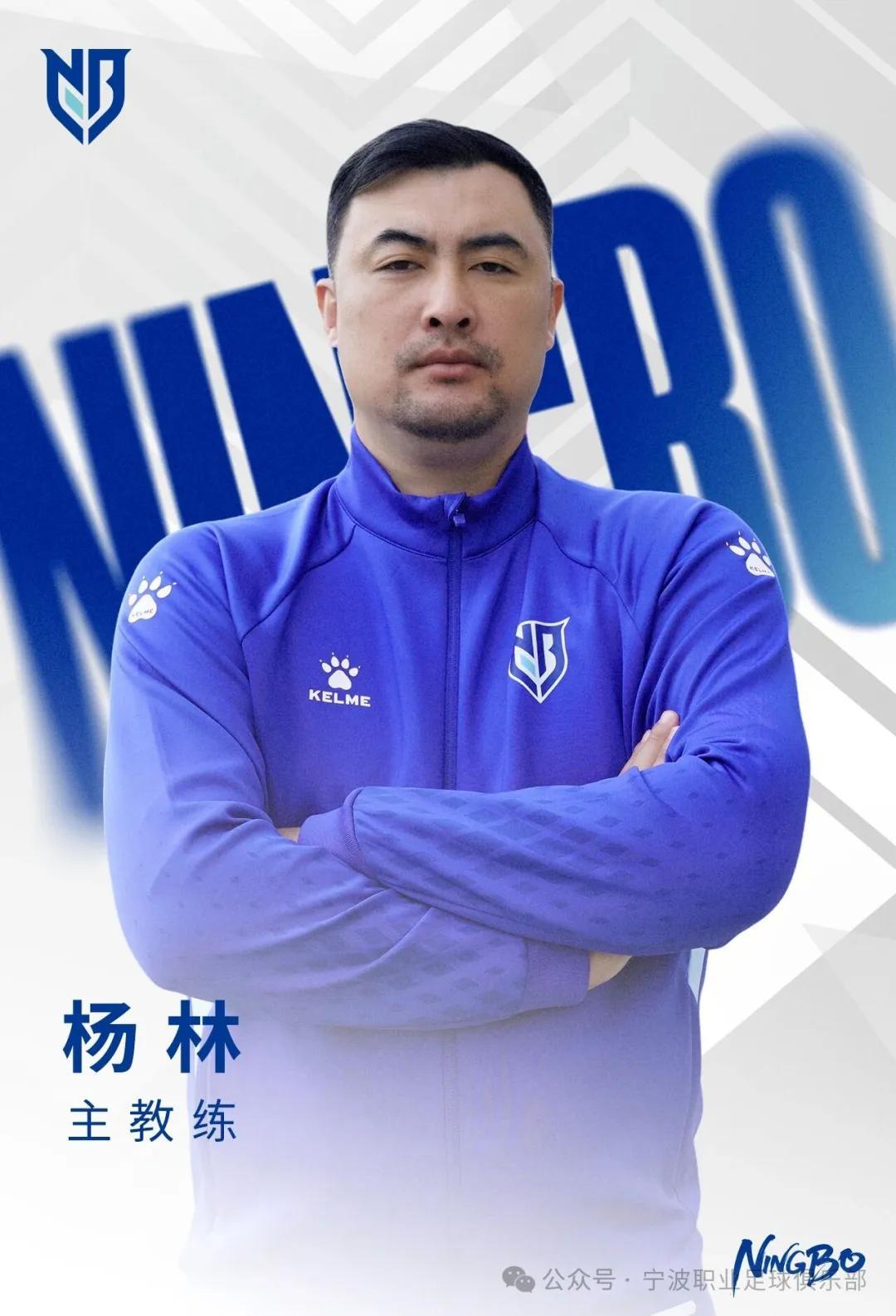 开云体育app下载-官方：杨林执教宁波队；他曾担任俱乐部前身上海嘉定汇龙主帅